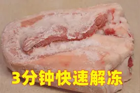 解冻猪肉最忌用水泡，肉店老板教我一招，让10斤肉快速解冻图片