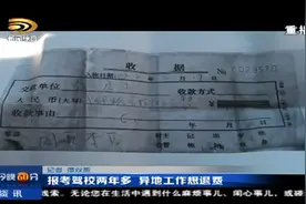 报考驾校两年多 异地工作想退费图片