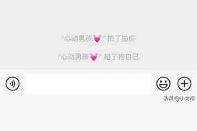 你喜欢的人拍了你一下~解锁微信新功能图片