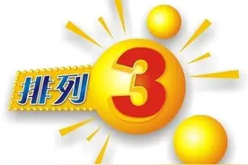 排列三预测第2020084期总汇图片