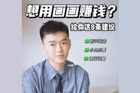 新手想通过画画当副业来赚钱，给你8条建议图片