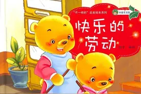 劳动节绘本《快乐的劳动》图片
