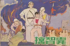 连环画《擒智囊》，绘画冰帆图片