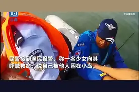 13岁女孩山东荒岛求生，两天后崩溃求救！父母透露缘由，网友却吵翻了…图片