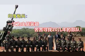 一支寻找大炮的军队！印度火炮更新计划已推行22年，至今仍然无果图片