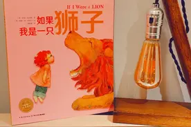 绘本都是暖心的——《如果我是一只狮子》图片
