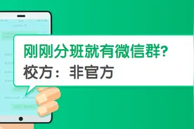【网警提醒】分班后出现不明微信群 校方提醒：非官方图片