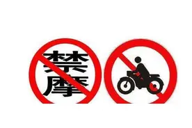 摩托车能否解禁？听到这些消息，摩托发烧友喜出望外图片