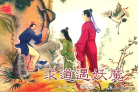 连环画八仙全传之五《求道遇妖魔》，绘画洪哲图片