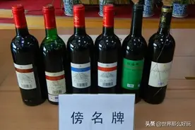 很多红酒都是假的！现场教你几招，一分钟成为品酒高手图片