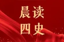 【晨读四史】每天五个知识点图片