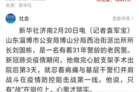 5小时浏览量100万！新华社通稿报道博山民警刘国栋！图片