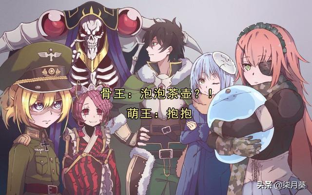 关于我转生变成史莱姆这档事，大叔的逆袭，萌王的诞生