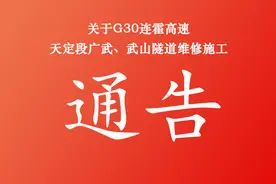 关于G30连霍高速天定段广武、武山隧道维修施工的通告图片