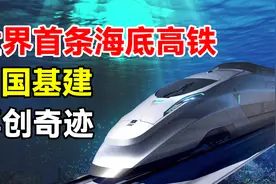 中国再创奇迹！世界首条海底高铁，建造难度让各国目瞪口呆图片