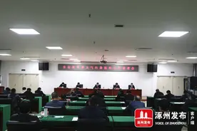 涿州市组织召开全市秋冬季大气污染防治工作部署会图片