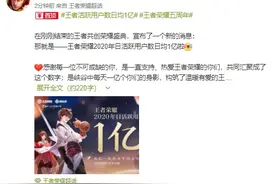 《王者荣耀》日活用户达一亿，或为世界首个日活用户“亿”级游戏图片