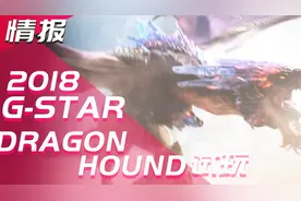 游戏情报-韩国G-STAR2018《猎龙》试玩韩国怪物猎人？视频封面