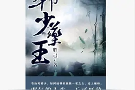 白金作者胜己新书上线，时隔七年再回起点，能否再续辉煌？图片