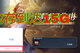 一个游戏15G内存，手游比端游还大，这不是逼着玩家退游吗图片
