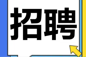 宿州一国企招聘！图片