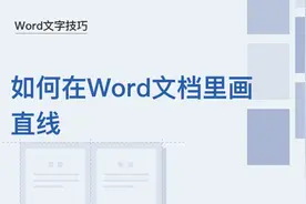 Word文字技巧—如何在Word文档里画直线图片