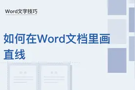 Word文字技巧—如何在Word文档里画直线图片