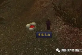 魔兽世界怀旧服英雄之血采集攻略，自己做急速秘药不求人图片
