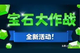 皇室战争：可以直接拿宝石的活动，但不再开放，玩过都是老玩家了图片