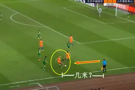 1图还原京鲁大战现场：边裁离“犯规”地点近在咫尺，看得很清楚图片