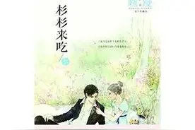 都市言情精品5之《杉杉来吃》——霸道总裁爱上我的顾漫版图片
