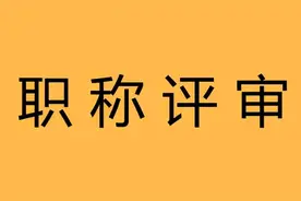 中心校的老师不上课，是如何获得职称的？图片