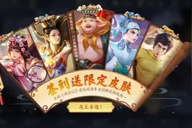 周年庆皮肤全返场，签到就能领取，返场投票公布皮肤，武则天限免图片