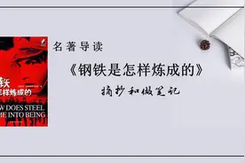 名著导读《钢铁是怎样炼成的》图片
