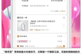 淘宝悄悄上线“顺手买一件”，有商家转化率提升3倍图片