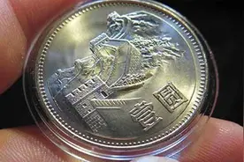 这种背面是长城的一元硬币，现在到底值多少钱？视频封面