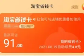 不省心！网友投诉淘宝省钱卡三番两次改规则图片