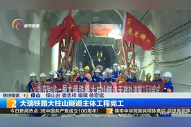 大瑞铁路大柱山隧道主体工程完工图片