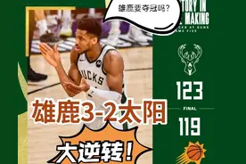 NBA总决赛G5雄鹿16分逆转赢下天王山 大比分3-2领先太阳图片