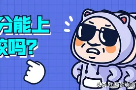 300多分能上本科吗？300多分能上什么本科学校？本文有答案图片