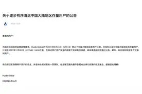 重磅！火币将在12月31日之前逐步有序清退中国大陆地区存量用户图片