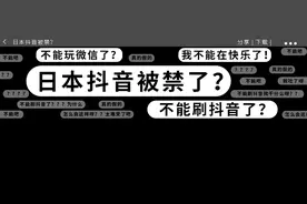 留学速递：日本抖音、微信被禁？这里有份快乐源泉危险警告请查收图片