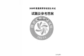 齐齐哈尔关注：2020年高考全国II卷全科试题+参考答案 （完整版）图片
