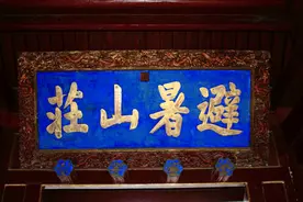 “避暑山庄”匾上真的有个“天下第一错字”吗？图片