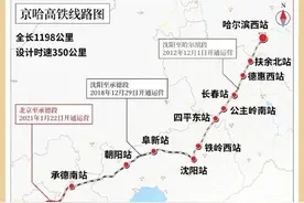 京哈高铁今日全线贯通 全程最快不到5小时 车票充足图片