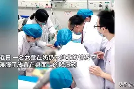 痛心！女童误服奶奶降压药身亡，孩子误服药物后，家长该怎么办？图片