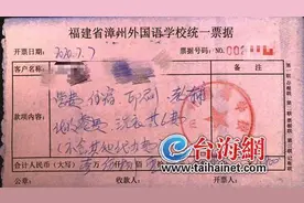 漳州外国语学校乱收费？校方：家长误解，没有多收图片