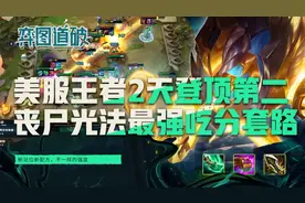 云顶之弈美服王者2天登顶第二！丧尸光法成为版本第一上分套路图片