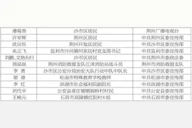 2021年第一、二季度“荆州楷模”“荆州好人”名单出炉图片