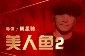 《美人鱼2》来了，自己消费自己的周星驰如何走出港式喜剧困境？图片
